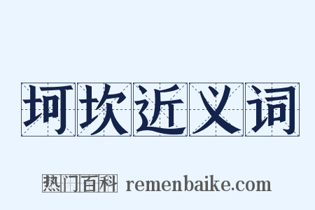 坷坎近义词是什么意思的图片